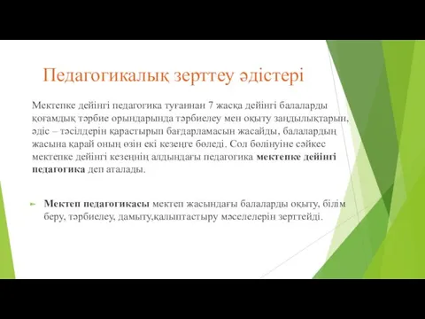 Педагогикалық зерттеу әдістері Мектепке дейінгі педагогика туғаннан 7 жасқа дейінгі балаларды қоғамдық тәрбие