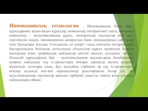 Инновациясық технология - Инновациялық білім беру құралдарына: аудио-видео құралдар, компьютер, интерактивті тақта, интернет,