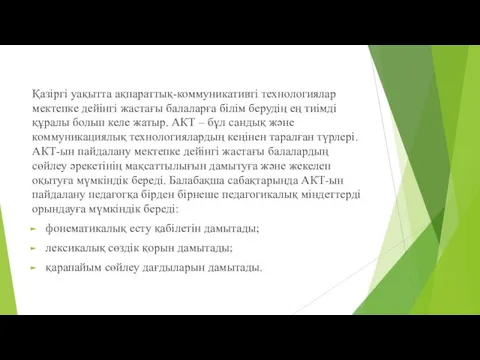 Қазіргі уақытта ақпараттық-коммуникативті технологиялар мектепке дейінгі жастағы балаларға білім берудің ең тиімді құралы