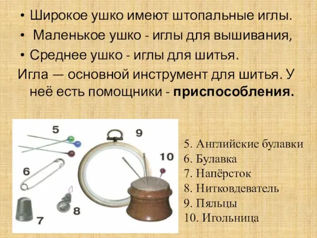 Широкое ушко имеют штопальные иглы. Маленькое ушко - иглы для вышивания, Среднее ушко