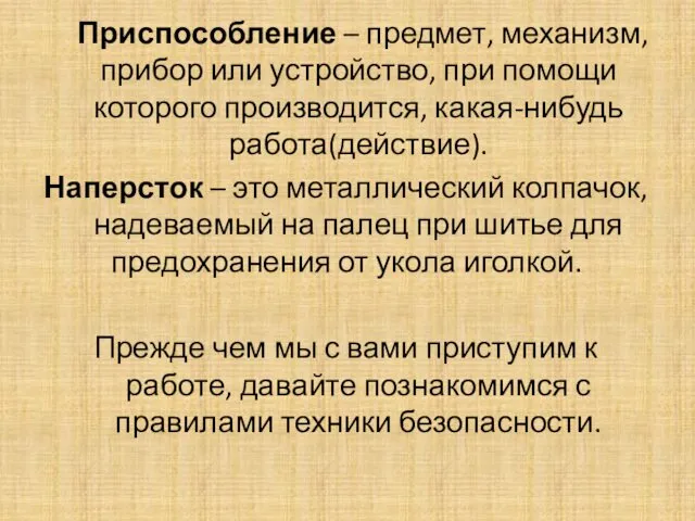 Приспособление – предмет, механизм, прибор или устройство, при помощи которого производится, какая-нибудь работа(действие).