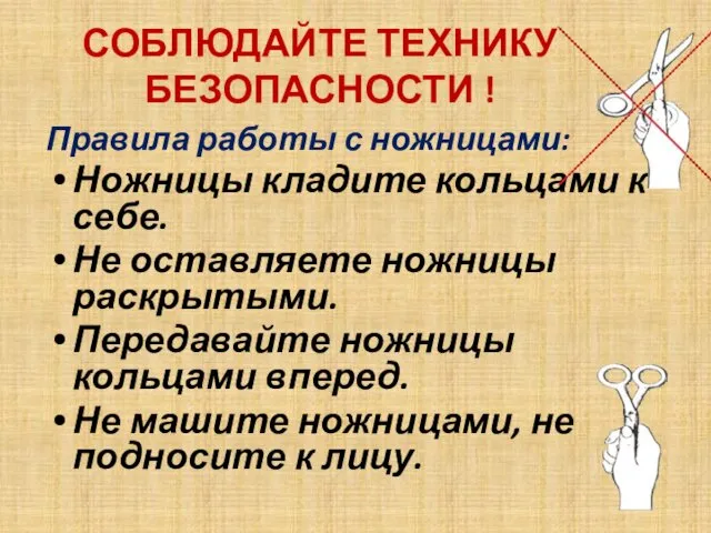 СОБЛЮДАЙТЕ ТЕХНИКУ БЕЗОПАСНОСТИ ! Правила работы с ножницами: Ножницы кладите