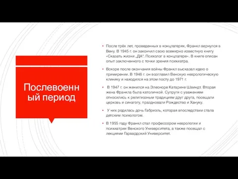 Послевоенный период После трёх лет, проведенных в концлагерях, Франкл вернулся