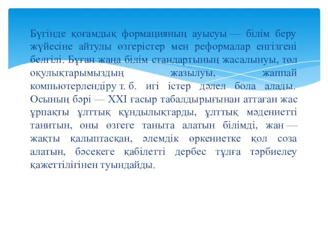 Бүгінде қоғамдық формацияның ауысуы — білім беру жүйесіне айтулы өзгерістер мен реформалар енгізгені