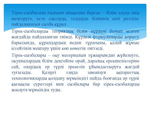 Тірек-сызбасына ғылыми анықтама берсек ‒ білім алуда оны меңгеруге, есте сақтауда, талдауда білімнің