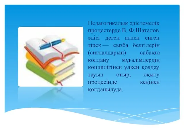 Педагогикалық әдістемелік процестерде В. Ф.Шаталов әдісі деген атпен енген тірек — сызба белгілерін