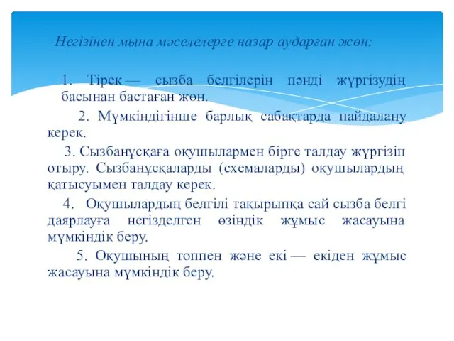 Негізінен мына мәселелерге назар аударған жөн: 1. Тірек — сызба белгілерін пәнді жүргізудің