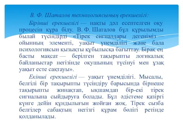 В. Ф. Шаталов технологиясының ерекшелігі: Бірінші ерекшелігі — нақты дәл есептелген оқу процесін