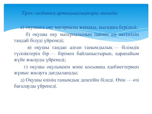 Тірек сызбаның артықшылықтары мынада: а) оқушыға оқу материалы жинақы, қысқаша беріледі; б) оқушы