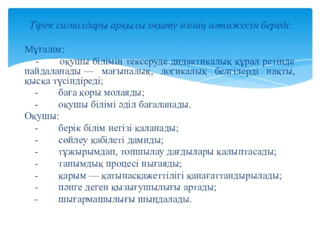 Тірек сигналдары арқылы оқыту өзінің нәтижесін береді: Мұғалім: - оқушы білімін тексеруде дидактикалық