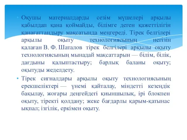 Оқушы материалдарды сезім мүшелері арқылы қабылдап қана қоймайды, білімге деген қажеттілігін қанағаттандыру мақсатында