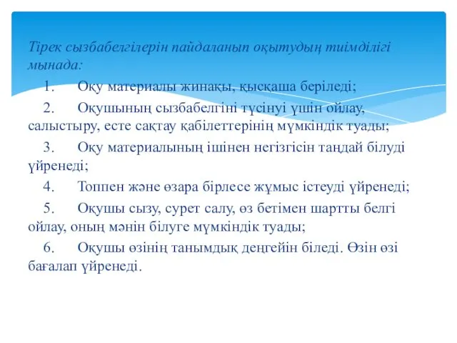 Тірек сызбабелгілерін пайдаланып оқытудың тиімділігі мынада: 1. Оқу материалы жинақы, қысқаша беріледі; 2.