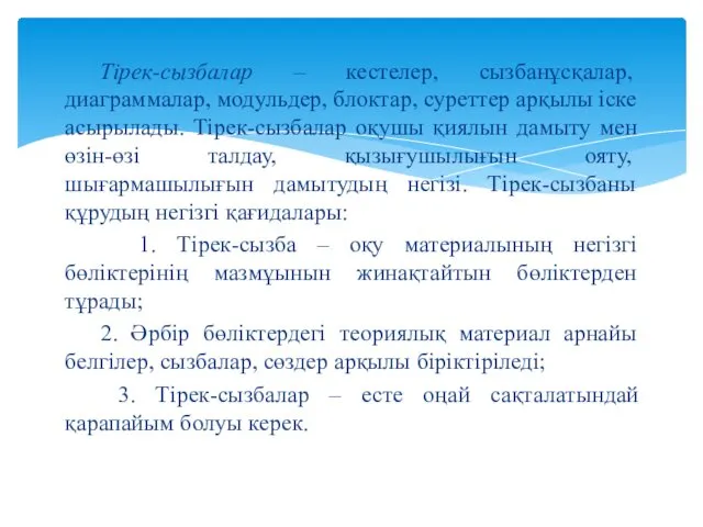 Тірек-сызбалар – кестелер, сызбанұсқалар, диаграммалар, модульдер, блоктар, суреттер арқылы іске асырылады. Тірек-сызбалар оқушы