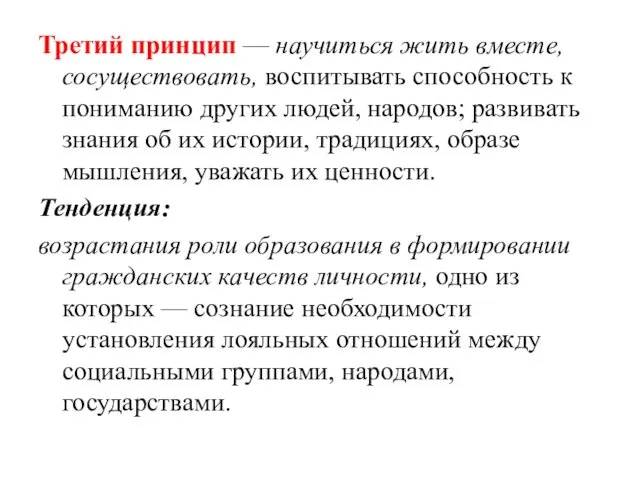 Третий принцип — научиться жить вместе, сосуществовать, воспитывать способность к