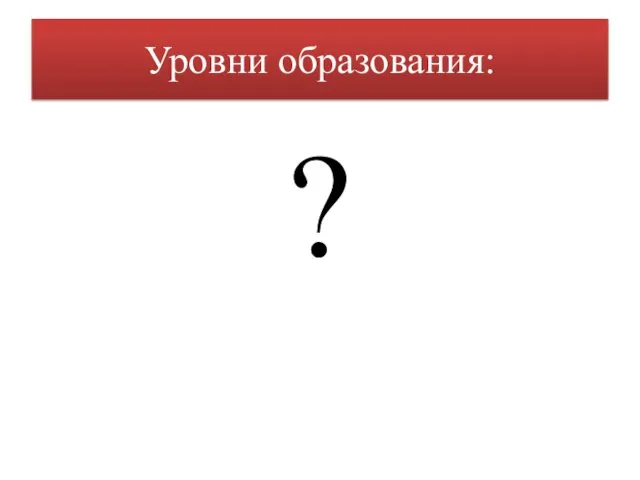 Уровни образования: ?