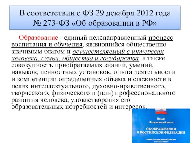 В соответствии с ФЗ 29 декабря 2012 года № 273-ФЗ