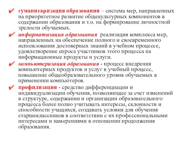 гуманитаризация образования – система мер, направленных на приоритетное развитие общекультурных