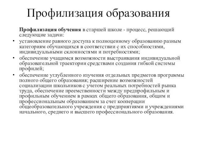 Профилизация образования Профилизация обучения в старшей школе - процесс, решающий