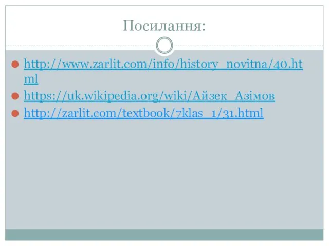 Посилання: http://www.zarlit.com/info/history_novitna/40.html https://uk.wikipedia.org/wiki/Айзек_Азімов http://zarlit.com/textbook/7klas_1/31.html