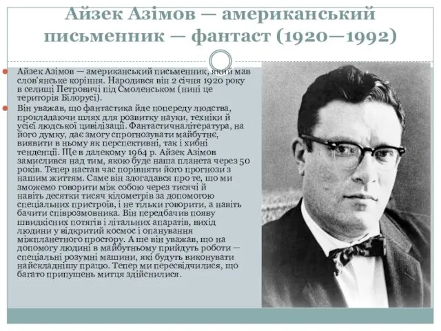 Айзек Азімов — американський письменник — фантаст (1920—1992) Айзек Азімов