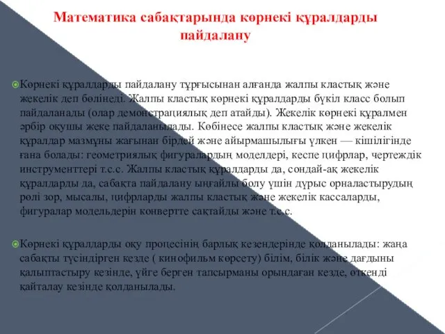 Көрнекі құралдарды пайдалану тұрғысынан алғанда жалпы кластық және жекелік деп бөлінеді. Жалпы кластық