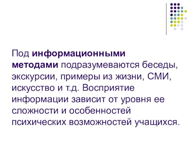 Под информационными методами подразумеваются беседы, экскурсии, примеры из жизни, СМИ,