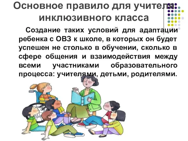 Основное правило для учителя инклюзивного класса Создание таких условий для