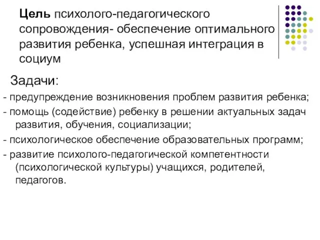 Цель психолого-педагогического сопровождения- обеспечение оптимального развития ребенка, успешная интеграция в