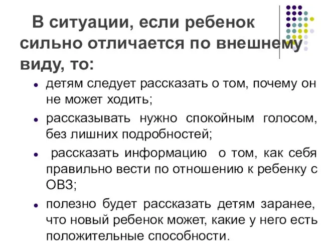 В ситуации, если ребенок сильно отличается по внешнему виду, то: