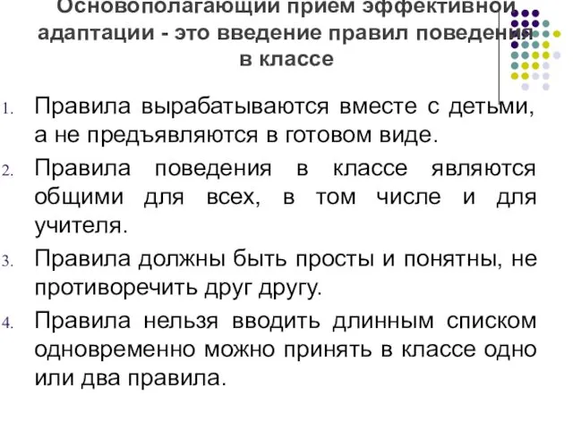 Основополагающий прием эффективной адаптации - это введение правил поведения в