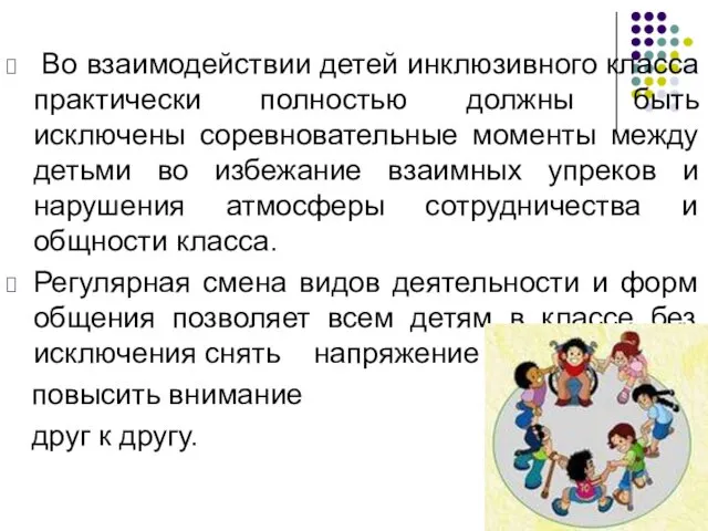 Во взаимодействии детей инклюзивного класса практически полностью должны быть исключены