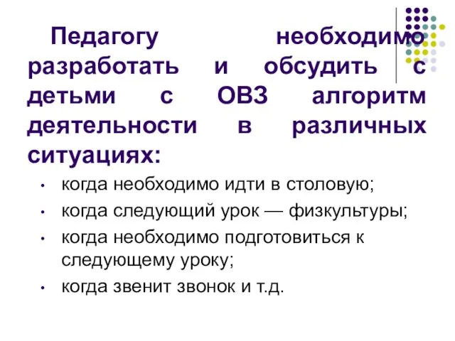 Педагогу необходимо разработать и обсудить с детьми с ОВЗ алгоритм