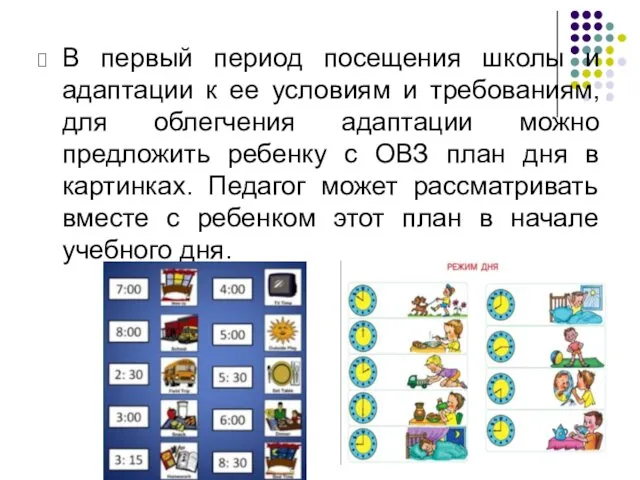 В первый период посещения школы и адаптации к ее условиям