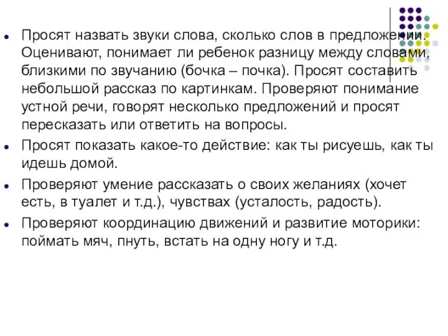 Просят назвать звуки слова, сколько слов в предложении. Оценивают, понимает