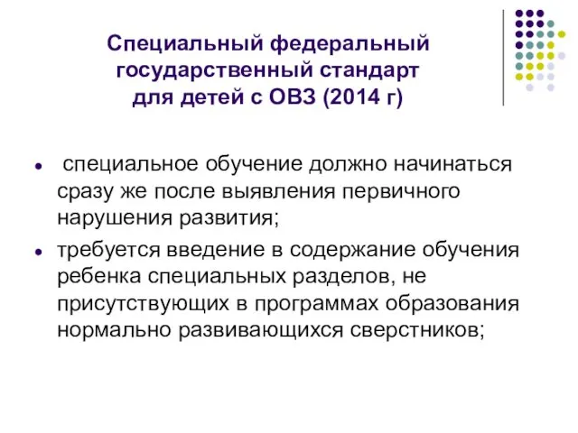 Специальный федеральный государственный стандарт для детей с ОВЗ (2014 г)