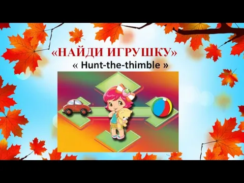 «НАЙДИ ИГРУШКУ» « Hunt-the-thimble »