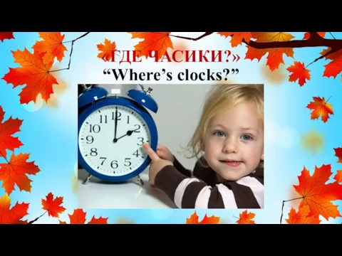 «ГДЕ ЧАСИКИ?» “Where’s clocks?”