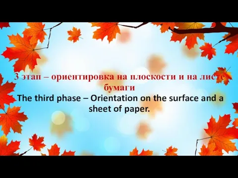 3 этап – ориентировка на плоскости и на листе бумаги The third phase