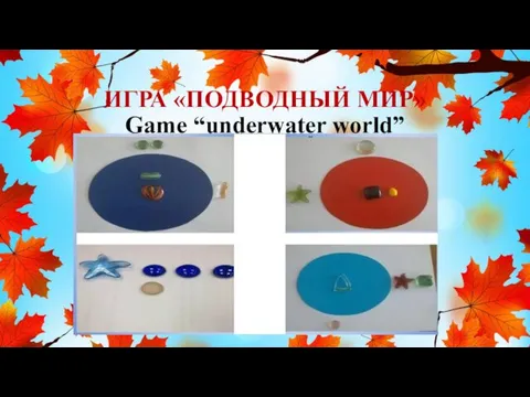 ИГРА «ПОДВОДНЫЙ МИР» Game “underwater world”