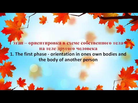 1 этап – ориентировка в схеме собственного тела и на теле другого человека