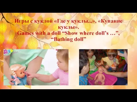 Игры с куклой «Где у куклы...», «Купание куклы». Games with