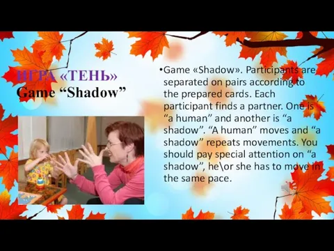 ИГРА «ТЕНЬ» Game “Shadow” Game «Shadow». Participants are separated on pairs according to
