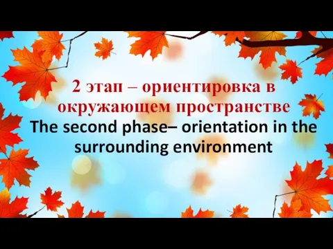 2 этап – ориентировка в окружающем пространстве The second phase– orientation in the surrounding environment