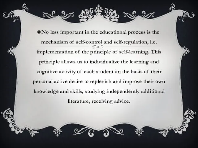 No less important in the educational process is the mechanism