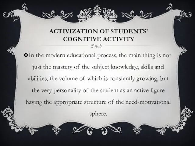 ACTIVIZATION OF STUDENTS' COGNITIVE ACTIVITY In the modern educational process,
