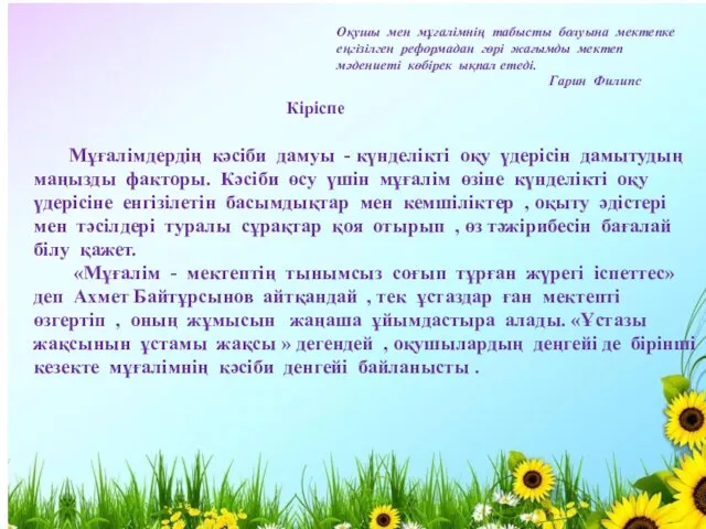 Кіріспе Оқушы мен мұғалімнің табысты болуына мектепке еңгізілген реформадан гөрі