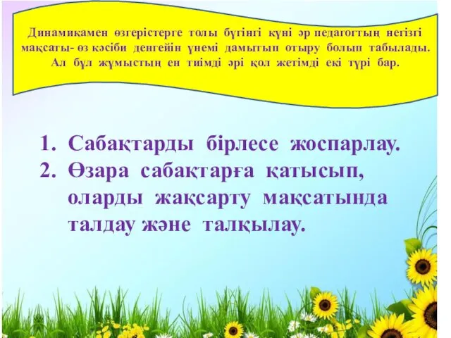 Сабақтарды бірлесе жоспарлау. Өзара сабақтарға қатысып, оларды жақсарту мақсатында талдау