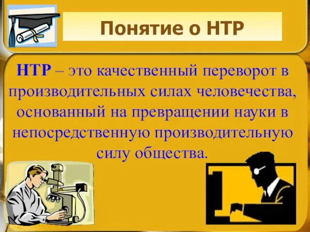 Понятие о НТР НТР – это качественный переворот в производительных