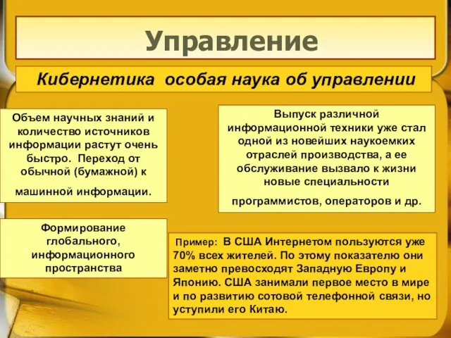 Управление Кибернетика особая наука об управлении Объем научных знаний и