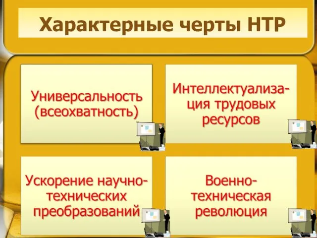 Характерные черты НТР